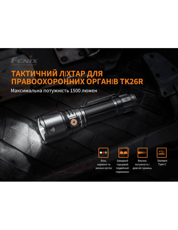 Ліхтар ручний Fenix TK26R