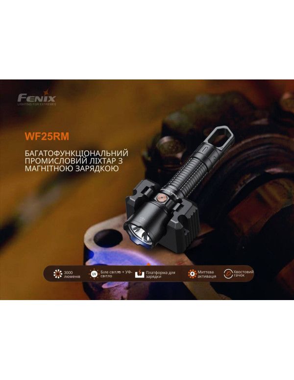 Ліхтар професійний Fenix WF25RM з магнітною зарядкою
