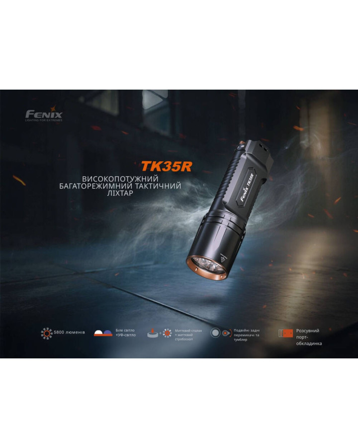 Ліхтар тактичний з УФ світлом Fenix TK35R 5800 лм