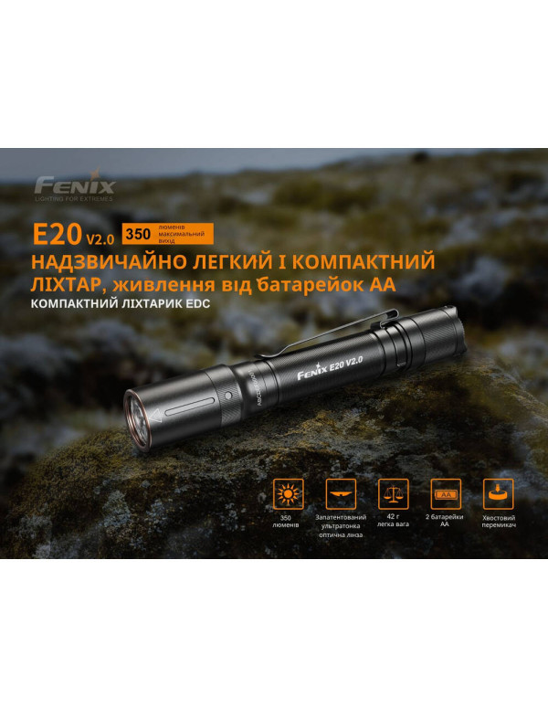 Ліхтар ручний Fenix E20 V2.0