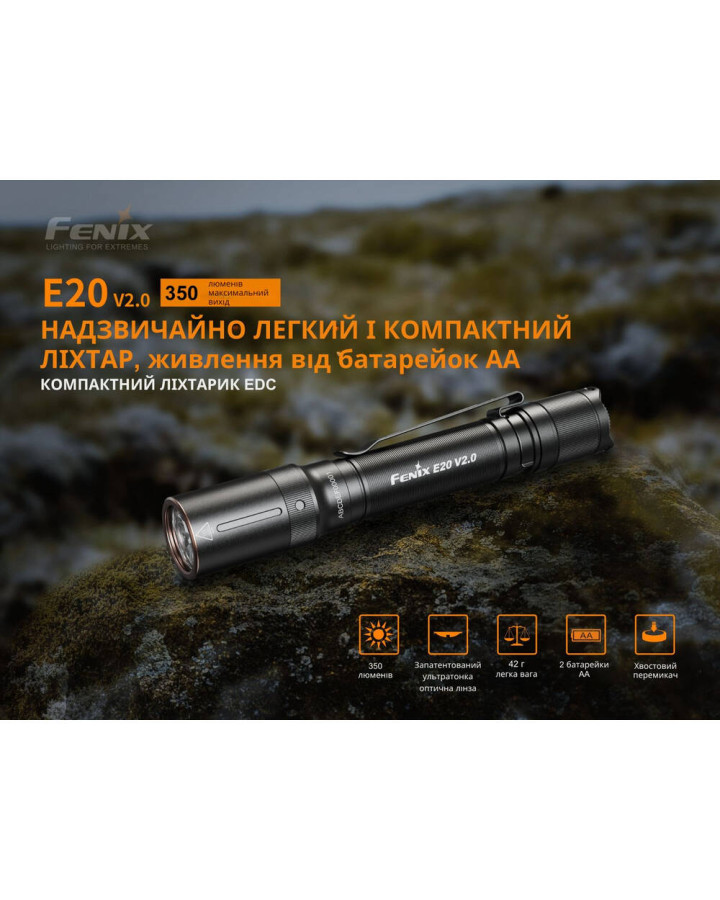 Ліхтар ручний Fenix E20 V2.0