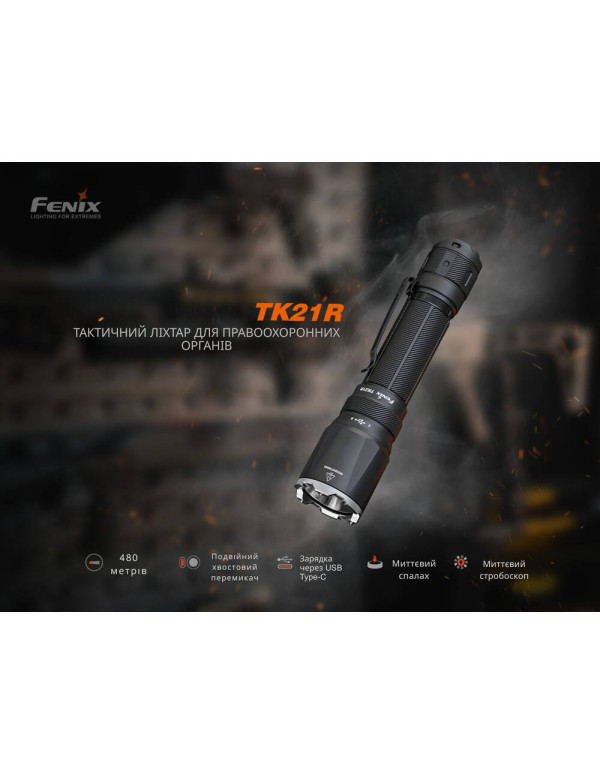 Ліхтар тактичний Fenix TK21R