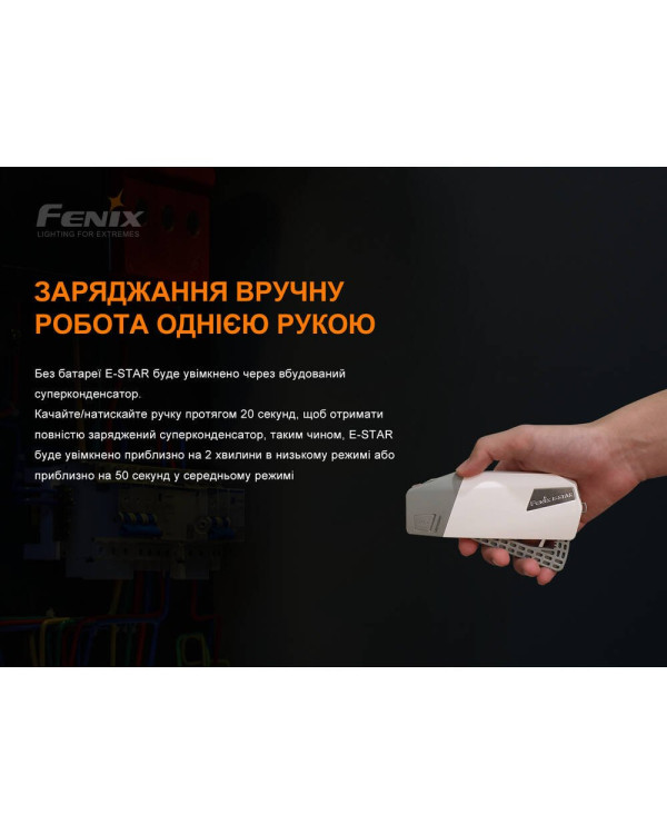 Ліхтар ручний з автономним живленням Fenix E-STAR
