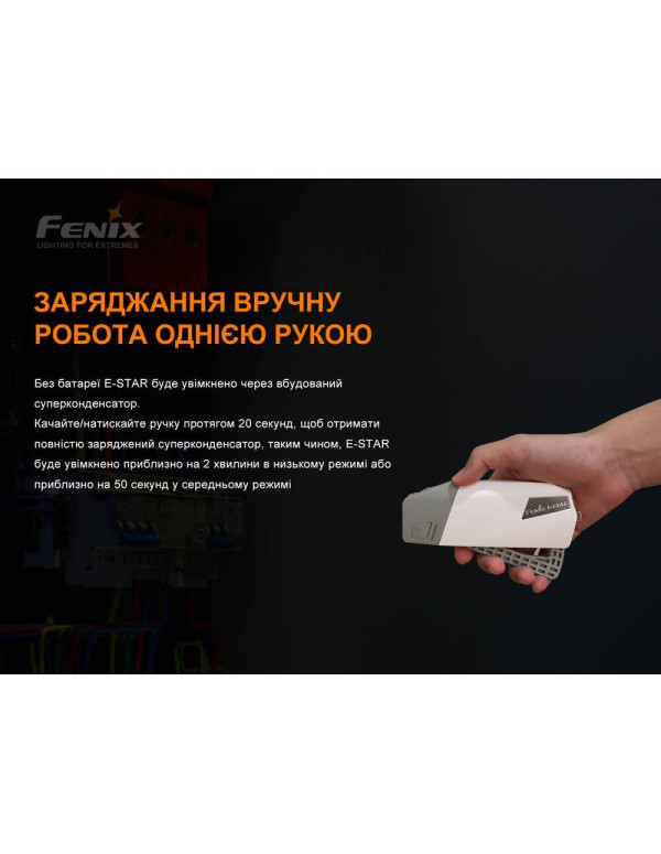 Ліхтар ручний з автономним живленням Fenix E-STAR