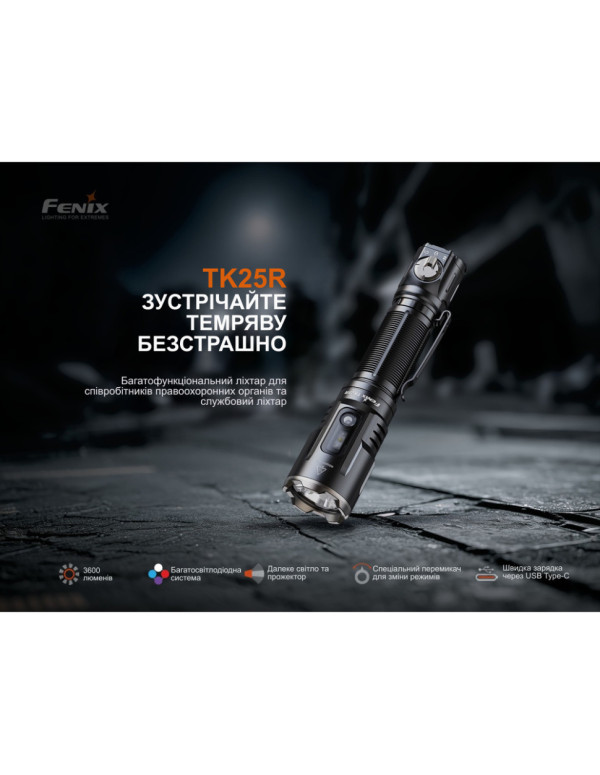 Ліхтар ручний Fenix TK25R