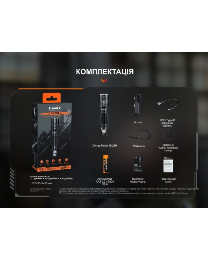 Ліхтар ручний Fenix TK25R