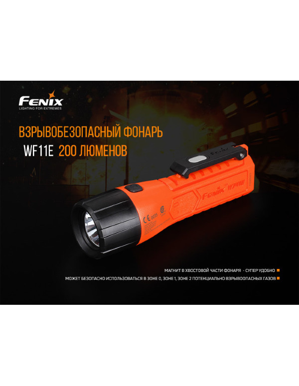 Ліхтар ручний вибухобезпечний Fenix WF11E