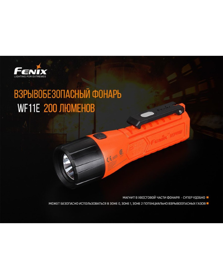 Ліхтар ручний вибухобезпечний Fenix WF11E