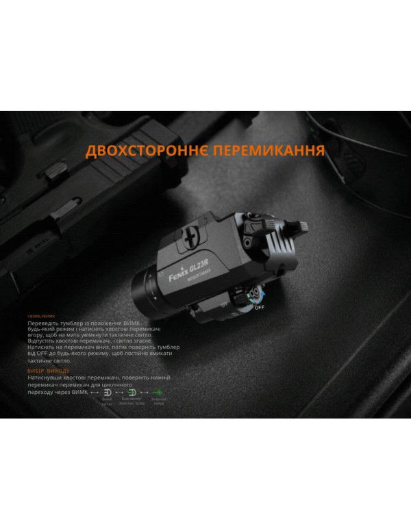 Ліхтар до пістолета Fenix GL23R з лазерним прицілом