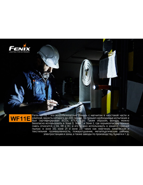 Ліхтар ручний вибухобезпечний Fenix WF11E