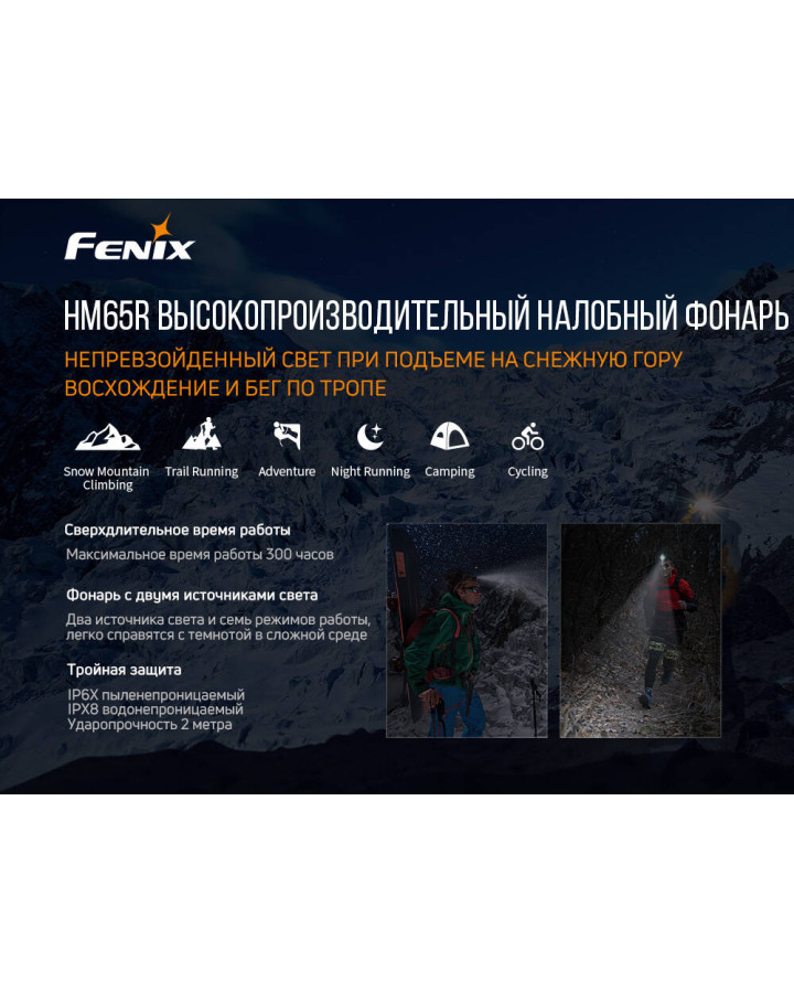 Ліхтар налобний Fenix HM65R