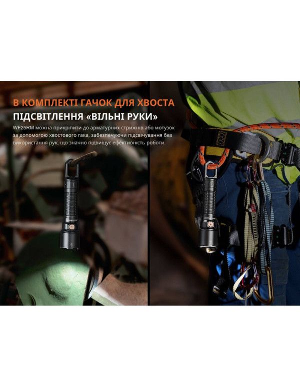 Ліхтар професійний Fenix WF25RM з магнітною зарядкою