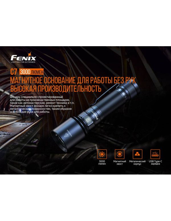 Ліхтар ручний Fenix C7