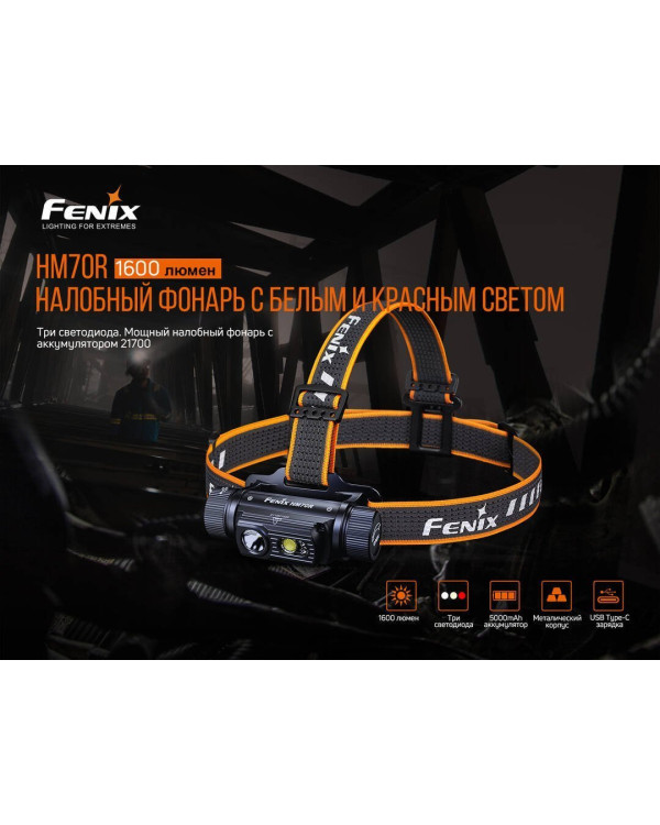 Ліхтар налобний Fenix HM70R