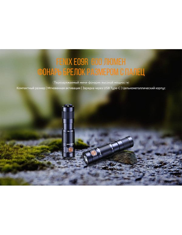 Ліхтар ручний Fenix E09R