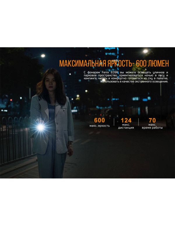 Ліхтар ручний Fenix E09R