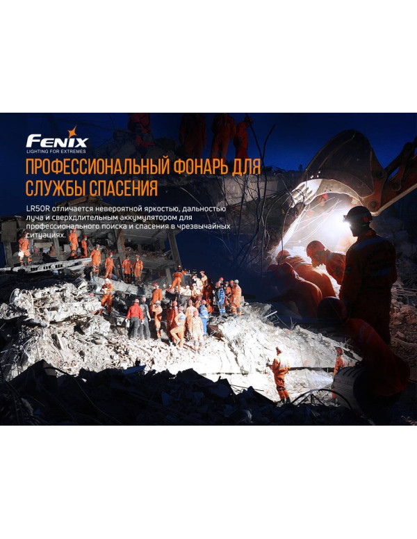 Ліхтар ручний Fenix LR50R