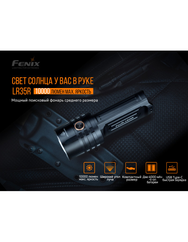 Ліхтар ручний Fenix LR35R