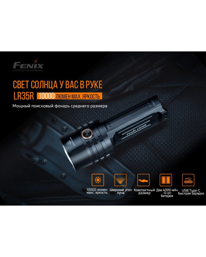 Ліхтар ручний Fenix LR35R