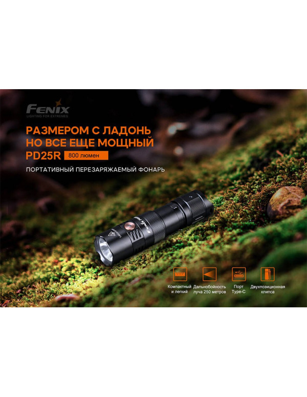 Ліхтар ручний Fenix PD25R