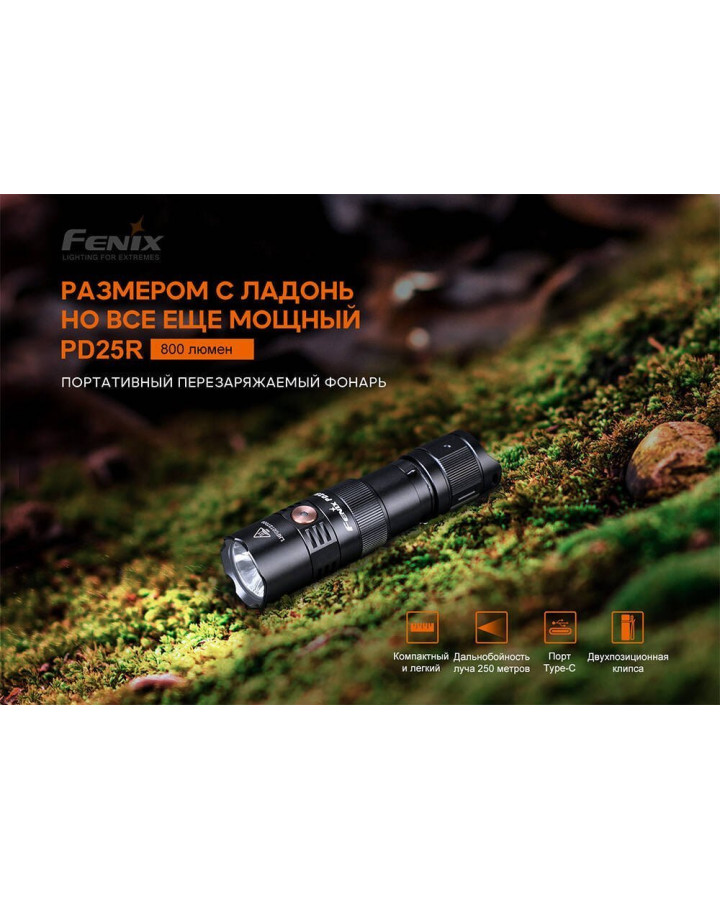 Ліхтар ручний Fenix PD25R