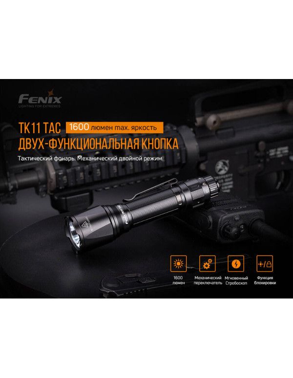 Ліхтар ручний Fenix TK11 TAC