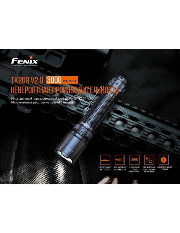 Ліхтар ручний Fenix TK20R V2.0