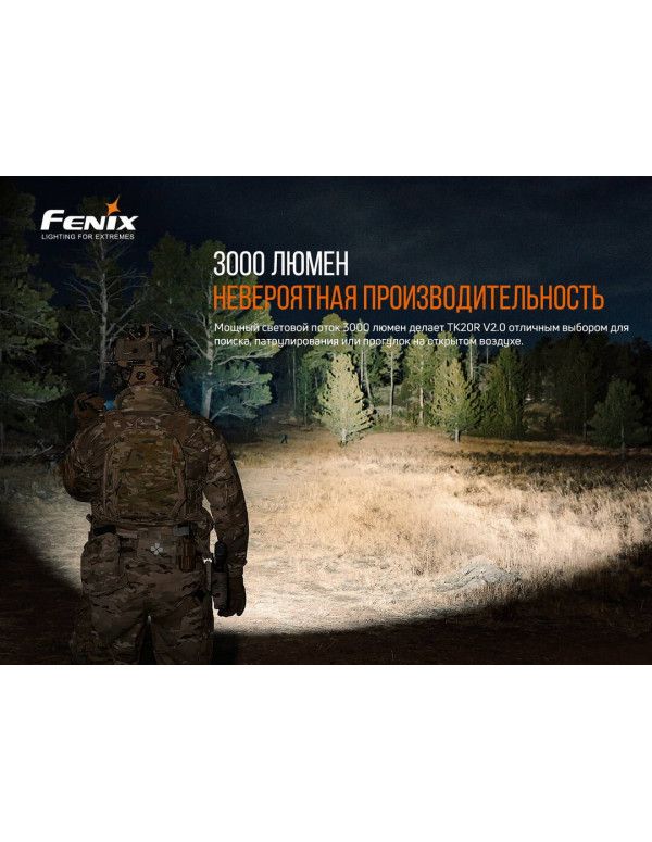 Ліхтар ручний Fenix TK20R V2.0