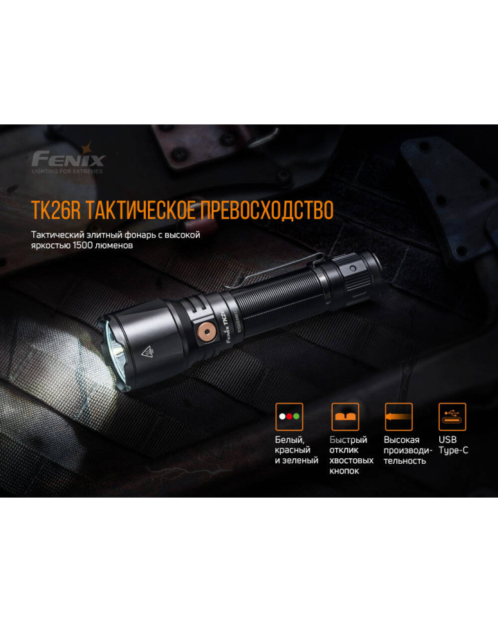 Ліхтар ручний Fenix TK26R