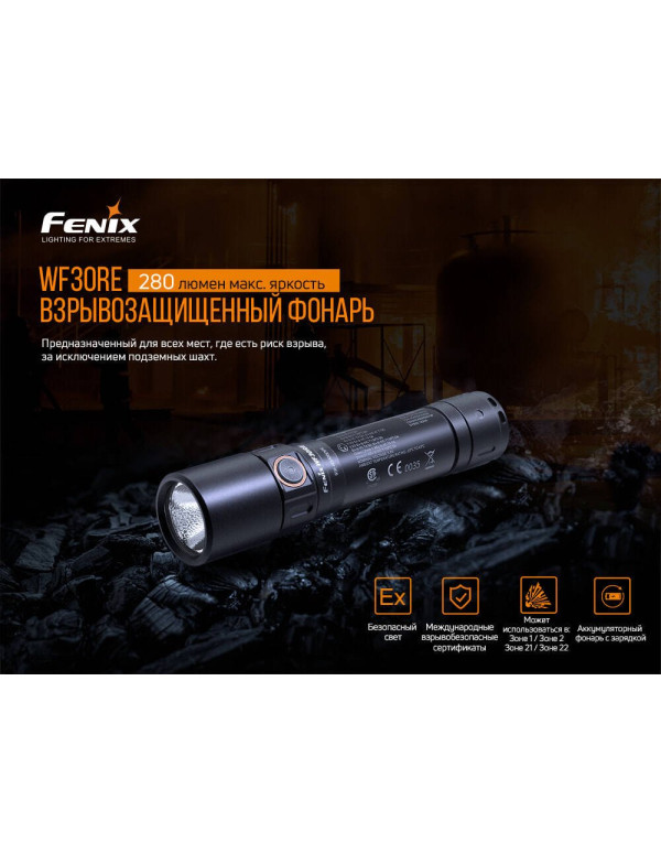 Ліхтар ручний вибухобезпечний Fenix WF30RE