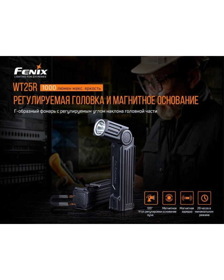 Ліхтар ручний Fenix WT25R