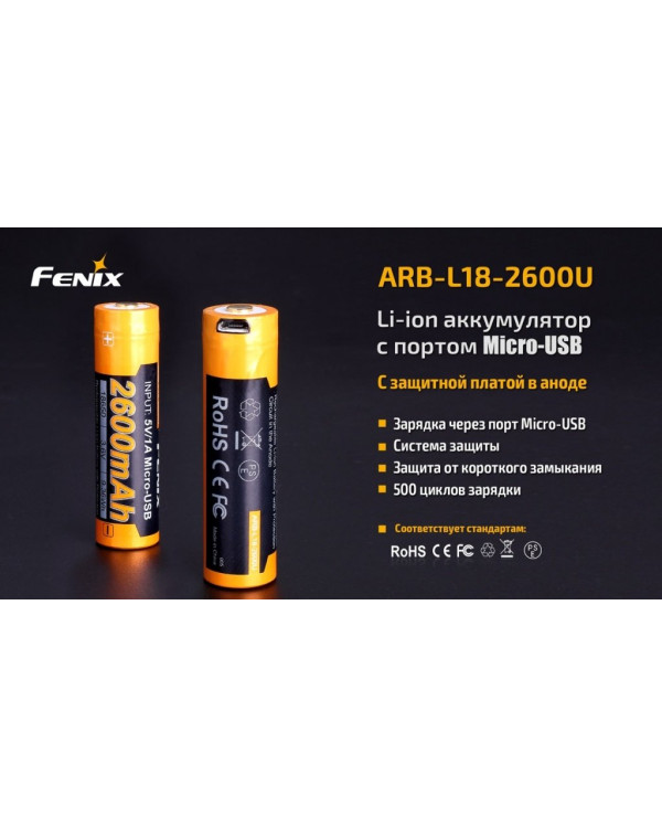 Акумулятор 18650 Fenix (2600 mAh) micro usb зарядка