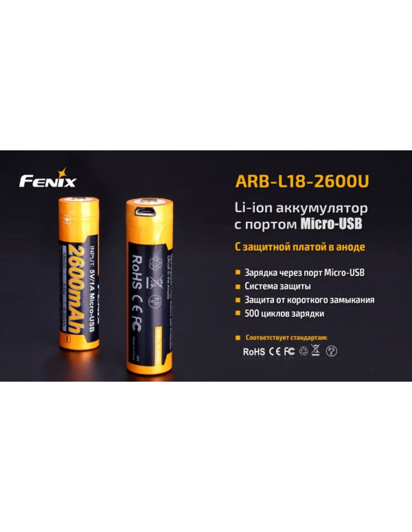 Акумулятор 18650 Fenix (2600 mAh) micro usb зарядка