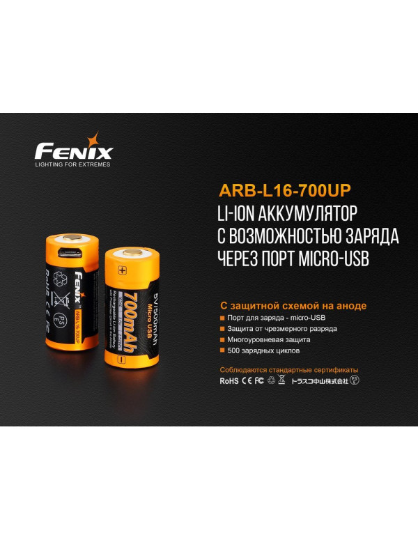 Акумулятор 16340 Fenix 700 UP mAh Li-ion micro usb зарядка