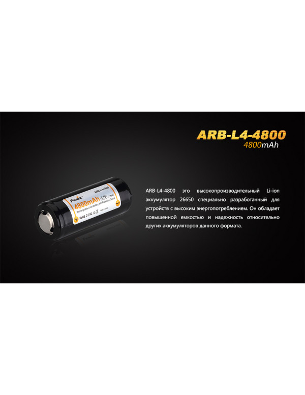 Акумулятор 26650 Fenix (4800 mAh)