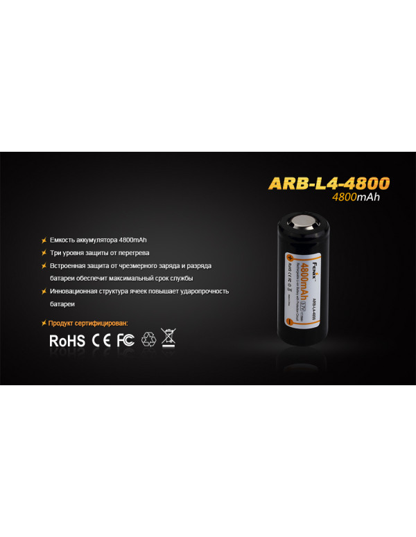 Акумулятор 26650 Fenix (4800 mAh)