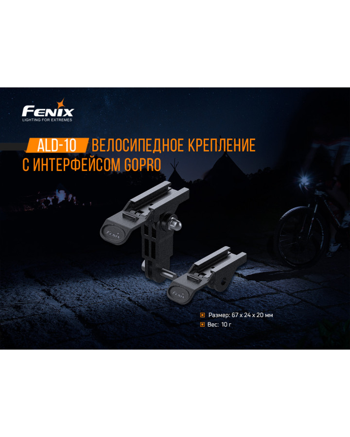 Велосипедне кріплення Fenix ALD-10