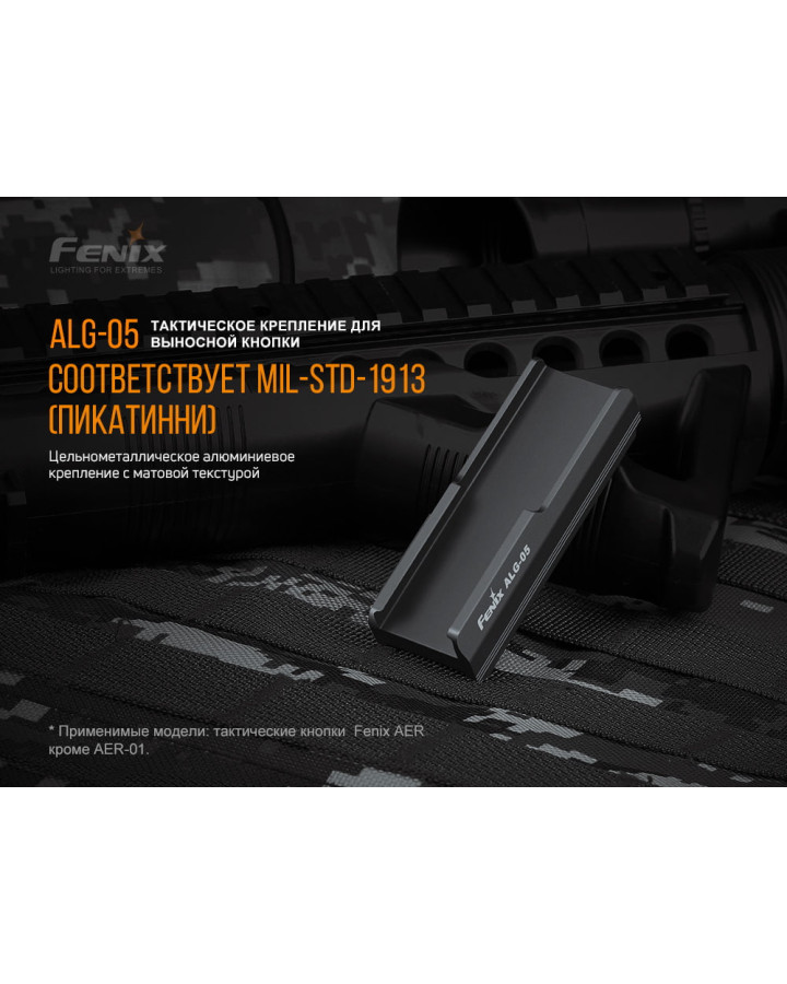 Кріплення на зброю для виносної кнопки Fenix ALG-05