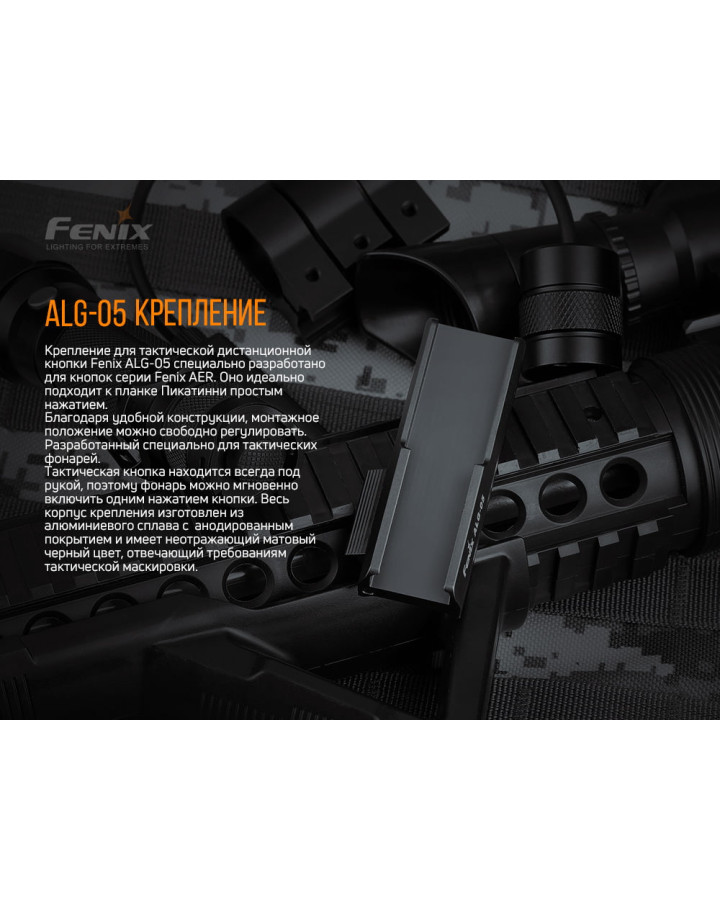 Кріплення на зброю для виносної кнопки Fenix ALG-05