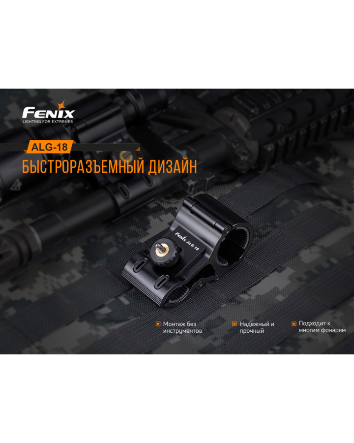 Кріплення на зброю для ліхтарів Fenix ALG-18