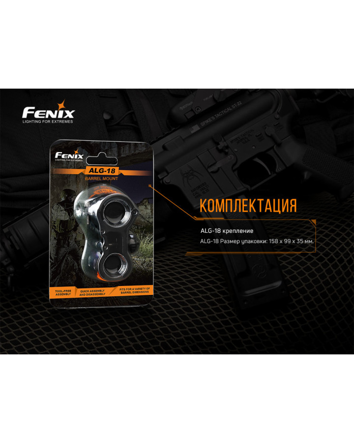 Кріплення на зброю для ліхтарів Fenix ALG-18