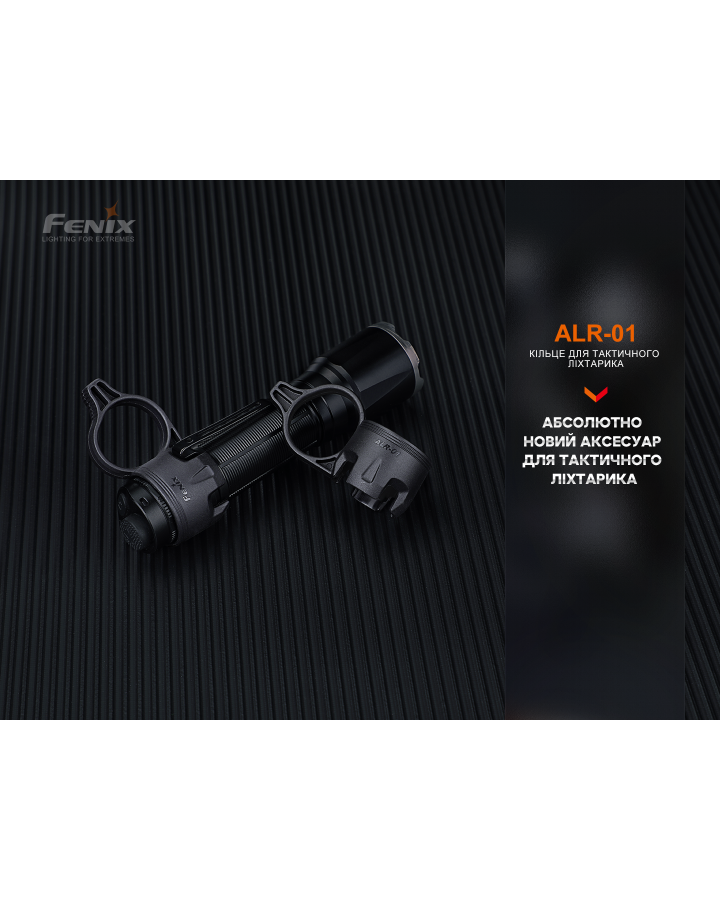Кільце тактичне для ліхтаря Fenix ALR-01
