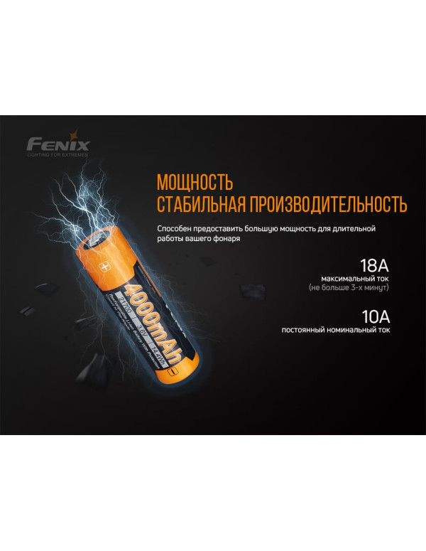 Акумулятор 21700 Fenix (4000 mAh)