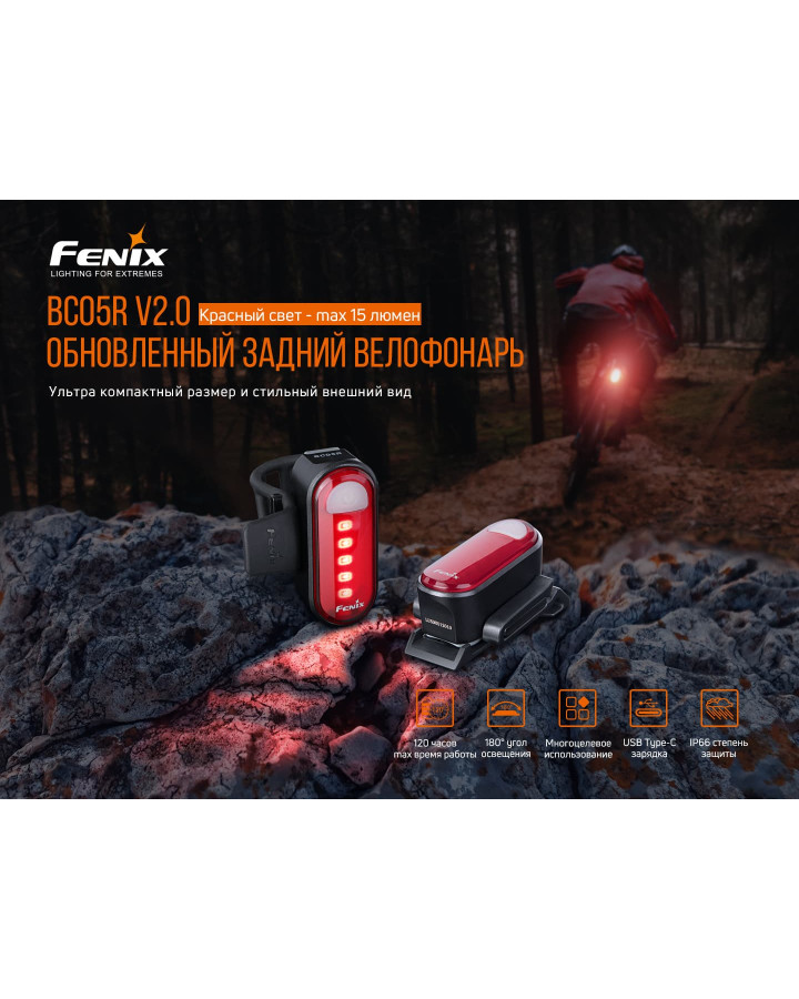 Велофара задня Fenix BC05R V2.0