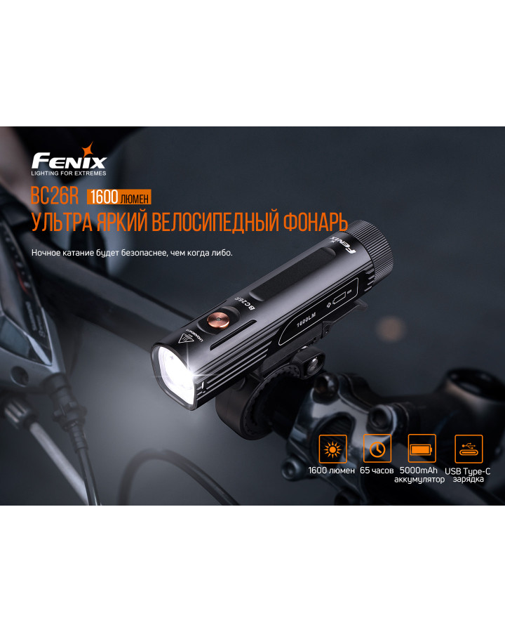 Велофара Fenix BC26R