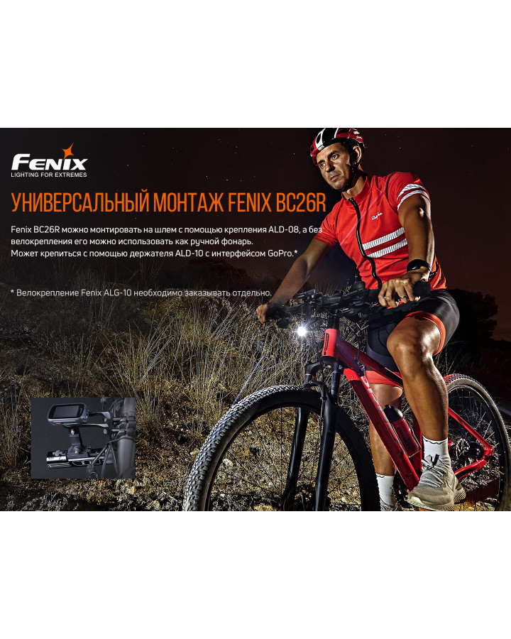 Велофара Fenix BC26R