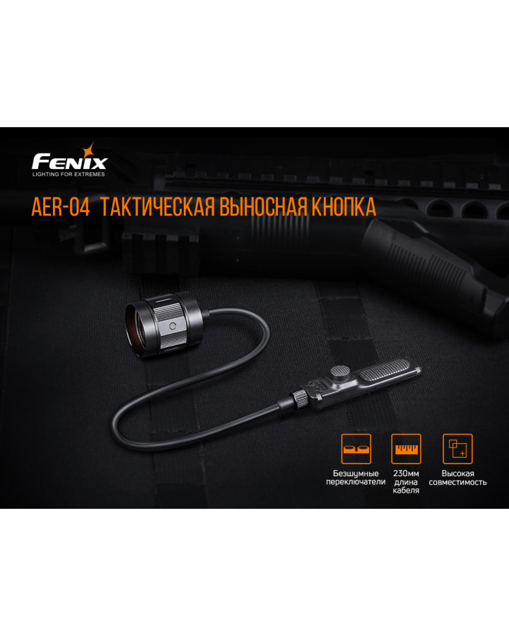 Виносна тактична кнопка Fenix AER-04