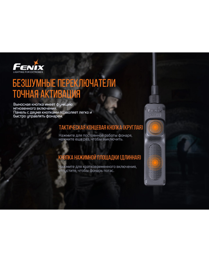 Виносна тактична кнопка Fenix AER-04