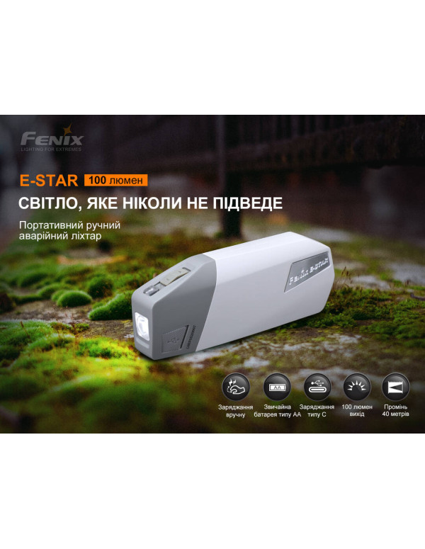 Ліхтар ручний з автономним живленням Fenix E-STAR