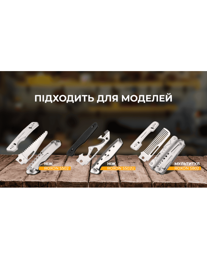 Набір змінних клинків Roxon (BA12; BA13; BA16) 3in1 для S501U, S502U, S802
